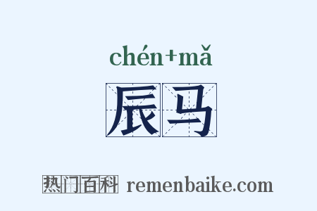 辰马是什么意思的图片
